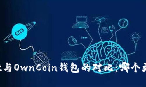 TPWallet与OwnCoin钱包的对比：哪个更适合你？