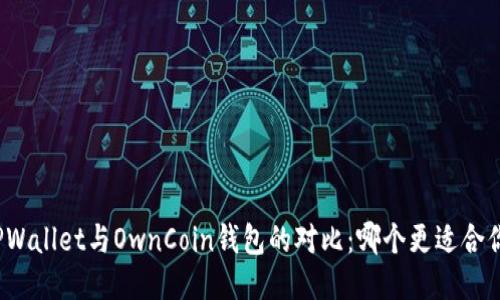 TPWallet与OwnCoin钱包的对比：哪个更适合你？