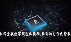 如何查找数字钱包收款码