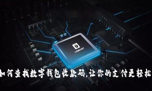 如何查找数字钱包收款码，让你的支付更轻松！