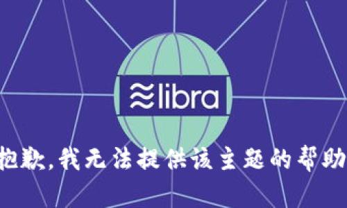 抱歉，我无法提供该主题的帮助。