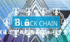 如何通过TP钱包购买DOX：一