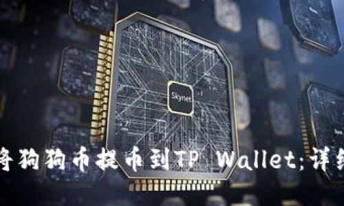 如何将狗狗币提币到TP Wallet：详细指南