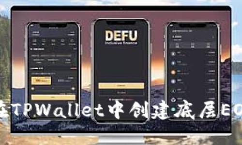 如何在TPWallet中创建底层EOS钱包