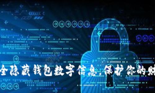 如何安全隐藏钱包数字信息，保护你的财产安全