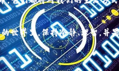   数字货币钱包转错了怎么办？详解挽回措施与注意事项 / 

 guanjianci 数字货币, 钱包转账, 资金安全 /guanjianci 

引言：数字货币的便捷与风险并存
随着数字货币的迅猛发展，越来越多的人开始接受并使用这种新兴的支付方式。它的便捷性和高效性让越来越多的用户倾心其中，然而，这种方便背后也隐藏着许多潜在的风险。比如，数字货币钱包转错了，资金投入的时间和精力可能就会一瞬间化为乌有。这种情况下，我们该如何应对呢？让我们一起深入探讨。

错误转账：常见原因及应对措施
首先，了解转账错误的常见原因是非常重要的。许多人在进行数字货币转账时，由于操作不够细心，导致资金转错账户或者发送至错误的地址。部分用户在选择转账时，可能对接收地址的格式不够了解，甚至在输入地址时一丝不苟却因一个字母的失误而导致转账失败。对数字货币新手来说，这种情况更是屡见不鲜！

万一发生这样的错误，用户首先要做的就是保持冷静，千万不要慌张！

确认转账信息：第一步，查找转账记录
在发生转账错误时，第一时间要查看自己的转账记录。无论是在数字货币钱包的界面还是通过各种交易平台，查看交易记录都是一个非常必要的步骤。这不仅能帮助你确认资金是否已经转出，还能找出具体的转账地址和金额。如果能找到具体的收款记录，将为后续的追溯提供材料。

联系接收方：尝试寻求帮助
如果你通过错误的地址将数字货币转账给了陌生人，不要抱有太多的侥幸心理，尽快尝试联系该地址的持有人。如果你能够找到相关联系信息，给对方发送信息，解释情况，希望对方能够理解并及时归还。

当然，这种情况往往不会有太高的成功率！多么令人失望啊！毕竟，在数字货币的世界里，只要你发送了资金，就很难再追溯回来。此时，请坚信，仅仅是有这样的尝试就值得赞赏！

报警或寻求法律帮助
如果试图联系收款方失败，且转账金额较大，这时不妨考虑报警或寻求法律帮助。尽管数字货币交易相对匿名，但在某些情况下，警方或相关法律机构能够提供一定的支持。

选择合适的钱包平台及安全转账措施
为了降低转错账的风险，用户在选择数字货币钱包平台时，一定要谨慎。确保所选钱包具有良好的信誉和安全性，了解相关的转账流程，使用双重验证等安全措施都是必要的。

此外，在每次转账之前，务必要仔细核对收款地址！可以借助记事本或小纸条等将地址元素分别记录下来，确保无误后再进行转账。多么值得赞扬的一个细节操作呀！

重要提示：切勿轻信他人
在数字货币的环境下，常常会有很多骗人的活动，或许有些不法分子会通过社交媒体或论坛Messaging你，声称能够帮助你追回转错的资金。千万不要轻信这些信息！一旦给他们提供了你的个人信息，甚至你的钱包密钥，将可能成为更大的损失！

扩展阅读：数字货币的未来与重要性
尽管数字货币的道路上充满了荆棘与挑战，但它依然是未来金融体系的一种重要选择。无论是时下的比特币、以太坊，还是将来的新兴数字货币，它们都将对我们的生活方式与经济形态带来深远的影响。随着更多的人认识到数字货币的优势，以及如何提高安全性、避免转错等问题，未来的数字货币海洋将更加迷人。

总结：学习与成长
转错数字货币钱包无疑是一个令人沮丧的经历，但通过这次事情，我们也会吸取教训，成长为更加谨慎的小心使用者。让我们牢记，在数字货币的世界里，保持冷静、理智，并果断采取措施是保障自身资金安全的基本前提。希望每个数字货币爱好者在旅程中都能更加顺利，平稳过渡，避免同样的错误！

总之，数字货币的使用如同双刃剑！好好运用，便能迎来更为美好的未来！