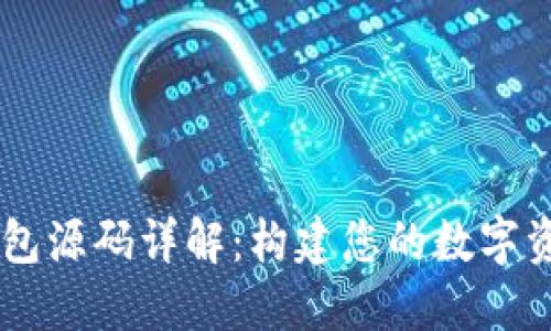 区块链钱包源码详解：构建您的数字资产保护盾