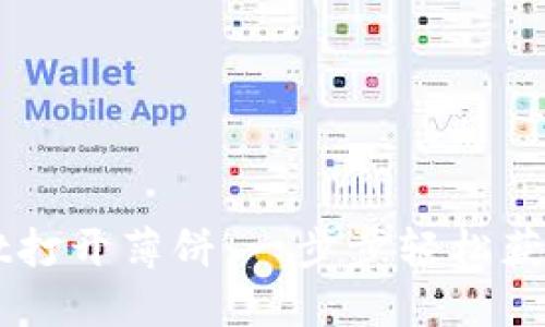 如何在TPWallet打开薄饼：一步步轻松获取你的薄饼资产