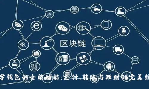 数字钱包的全能功能：支付、转账与理财的完美结合