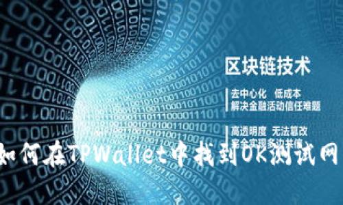 如何在TPWallet中找到OK测试网？