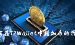 如何在TPWallet中增加币的代