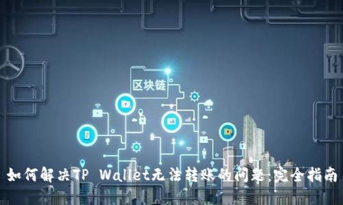 如何解决TP Wallet无法转账的问题：完全指南