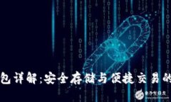 区块链钱包详解：安全存