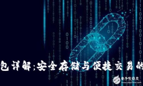 区块链钱包详解：安全存储与便捷交易的未来选择