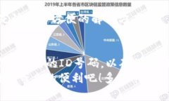    数字钱包ID号码：如何安