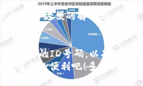    数字钱包ID号码：如何安全管理与使用  / 

 guanjianci  数字钱包, ID号码, 安全管理  /guanjianci  

数字钱包的定义与重要性
在数字化的时代，数字钱包成为了我们日常生活中不可或缺的一部分。它不仅方便了我们的消费，还提升了我们管理财务的效率。数字钱包ID号码是每个用户在使用数字钱包时必须掌握的一个重要信息，它是你身份的标识，也是你金融资产的重要保障！多么令人振奋！

什么是数字钱包ID号码
数字钱包ID号码，简单来说，就是你在数字钱包平台上注册后的唯一标识符。它类似于传统银行账户的账号，但却更为灵活方便。用户通过这个ID号码，可以安全地进行在线支付、转账、收款等多项操作。

数字钱包ID号码的功能
数字钱包ID号码的功能可谓非常强大！你可以通过它实现资金的随时随地管理。无论是在家里、办公室，还是旅行中，使用数字钱包进行支付再也不需要携带现金。你只需输入自己的ID号码，轻松完成交易。
不仅如此，数字钱包ID号码还提供了匿名性保护。通过这一号码，用户的信息和财务数据能够得到加密，从而有效防止网络诈骗、盗窃等问题。

如何安全管理你的数字钱包ID号码
在享受数字钱包带来的便利同时，安全管理你的ID号码也是重中之重！下面是一些你需要牢记的安全管理小技巧：
ul
    listrong设置强密码：/strong确保你的数字钱包账户密码复杂且独特，避免使用简单易猜的密码。/li
    listrong不共享ID号码：/strong这绝对是第一条！不论是在网上还是现实生活中，切勿随意将自己的ID号码告知他人。/li
    listrong定期更换密码：/strong即使你的密码目前是安全的，也建议你定期更换，保障账户安全。/li
/ul

使用数字钱包ID号码的注意事项
在使用数字钱包ID号码的过程中，你也需要注意几个方面，以保障安全与顺利的交易体验：
ol
    listrong确认交易对象：/strong在进行转账或支付前，请务必确认交易对象的身份，以免受到欺诈影响。/li
    listrong保持软件更新：/strong还要确保数字钱包软件始终是最新版本，很多时候更新会修补安全漏洞。/li
    listrong定期检查账户动态：/strong定期查看账户历史交易记录，发现可疑交易要立即采取措施。/li
/ol

常见数字钱包与ID号码的使用场景
如今，数字钱包的使用已经广泛应用于各个场景，比如线上购物、支付水电费、转账给家人朋友等。让我们一起来看看这些具体的使用场景吧！

h4在线购物/h4
现如今，网购已成为一种流行趋势。你可以使用自己的数字钱包ID号码轻松完成各种商品的支付。多么方便啊！只需几分钟的操作，你就能将心爱的商品送到家中！

h4支付水电费/h4
传统的水电费支付方式往往需要排长队，而使用数字钱包，输入ID号码后就能轻松完成缴费，让我们节省了大量时间！

h4转账操作/h4
无需到银行，也不用携带现金，输入对方的数字钱包ID号码即可完成转账。无论是给朋友、家人还是付小额服务费，简直是快捷又方便的解决方案！

总结与展望
随着数字经济的飞速发展，数字钱包ID号码的重要性愈发凸显。在享受便捷生活的同时，我们也要始终保持警惕，妥善管理自己的ID号码，以确保我们资产的安全。未来，随着技术的不断进步，数字钱包将会融入更多的功能，为人们的消费和生活带来更大的便利和乐趣！
所以，不妨在日常生活中多关注一下数字钱包的发展动态，掌握更多使用技巧，向身边的朋友推荐，让更多人享受这项科技带来的便利吧！多么令人振奋的未来啊！