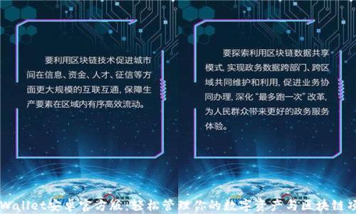 
TPWallet安卓官方版：轻松管理你的数字资产与区块链项目