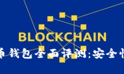 2023年主流数字货币钱包全面评测：安全性、功能性与用户体验