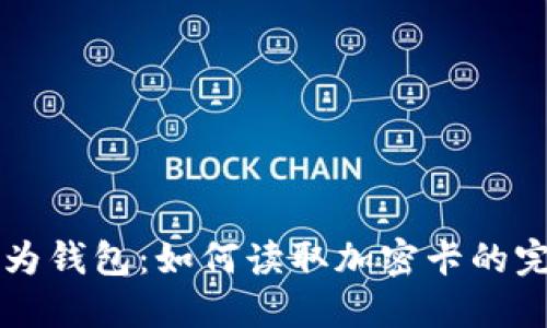 解锁华为钱包：如何读取加密卡的完整指南