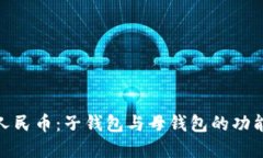 探秘数字人民币：子钱包
