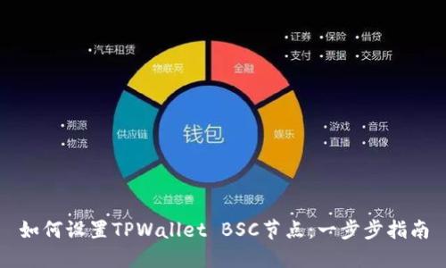如何设置TPWallet BSC节点：一步步指南
