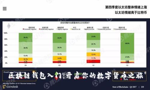 区块链钱包入门：开启你的数字货币之旅