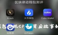 TP钱包惊现CP币，背后故事