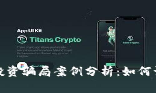 加密钱包投资骗局案例分析：如何识别与防范