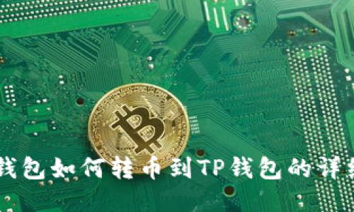 币安钱包如何转币到TP钱包的详细指南