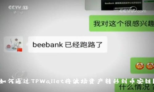如何通过TPWallet将波场资产转移到币安链？