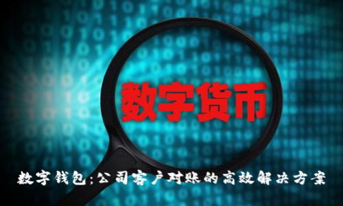 数字钱包：公司客户对账的高效解决方案
