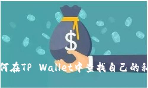 如何在TP Wallet中查找自己的私钥