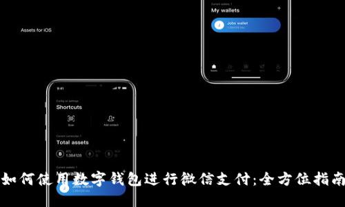 如何使用数字钱包进行微信支付：全方位指南