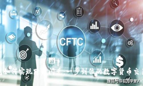 TP钱包如何实现跨链闪兑：一步到位的数字货币交易体验