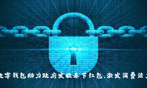 数字钱包助力政府发放春节红包，激发消费活力