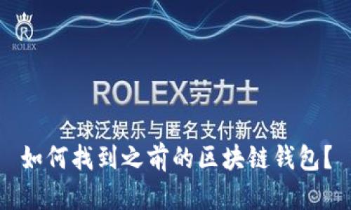 如何找到之前的区块链钱包？