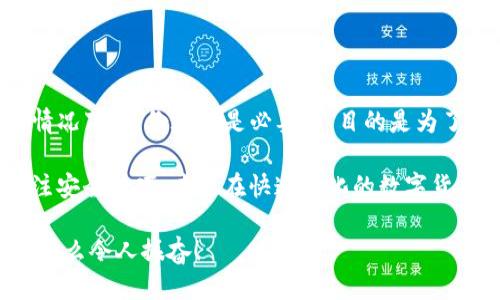 tpwallet需要身份认证吗？

tpwallet是一款近年来受到广泛关注的数字资产钱包，因其用户友好的界面和高安全性受到许多投资者的青睐。那么，tpwallet是否需要身份认证呢？下面我们将详细探讨这个问题，从多个角度进行分析。

什么是tpwallet？

tpwallet是一款多功能的加密货币钱包，支持多种数字资产的存储、转账和交易。它的设计宗旨是为用户提供安全、便捷的数字货币管理体验。用户可以通过tpwallet轻松管理自己的资产，同时也可以参与各种去中心化金融（DeFi）活动。

身份认证的重要性

在讨论tpwallet是否需要身份认证之前，我们先来了解身份认证在数字钱包中的重要性。身份认证即用户在使用某项服务时需要提供个人身份信息的过程。这一过程可以帮助平台进行用户身份确认，提高账户安全性，防止诈骗和盗窃等行为。

在许多数字资产平台中，身份认证的要求往往与监管政策、反洗钱（AML）和了解你的客户（KYC）等相关。这意味着平台需要确认用户的身份信息，以确保服务的合规性和安全性。

tpwallet的身份认证政策探讨

对于tpwallet而言，身份认证的要求并不像一些中心化交易所那样严格。用户可以使用tpwallet进行基本的加密货币存储和转账，而无需提供身份认证信息。这种设计理念出于对用户隐私的重视和对去中心化概念的坚持！

但是，这并不意味着tpwallet完全不重视用户的身份安全。在一些特定情况下，例如当用户涉及较大金额的交易，或者账户发生异常活动时，tpwallet可能会主动请求用户进行身份验证。这种方式可以有效地保障用户账户的安全，防止潜在的风险发生。

使用tpwallet的优势

使用tpwallet进行数字资产管理，不仅能享受到便捷的操作体验，还具有以下几大优势：

h41. 用户隐私保护/h4
在tpwallet中，用户的个人信息得到了很好的保护，除非必要的情况下，平台不会主动要求用户提供身份信息。这种设计让用户在使用过程中感觉更加安心。

h42. 去中心化存储/h4
tpwallet采用去中心化的存储方式，用户的私钥掌握在自己手中，提高了资产的安全性。这使得即便在网络攻击或服务器故障的情况下，用户的资产仍然可以得到有效保护。

h43. 多种资产支持/h4
tpwallet支持多种主流和小众的加密货币，用户可以方便地进行数字资产的管理，不再局限于某一种特定资产。这种灵活性，使得用户可以更好地适应市场变化，及时做出投资决策。

风险与挑战

虽然tpwallet具备众多优势，但在使用过程中我们也需要认识到潜在的风险与挑战。

首先，虽然tpwallet对于用户身份保护措施较好，但用户必须承担保管私钥的责任。如果私钥丢失，那么用户的资产将难以恢复，造成不可挽回的损失！因此，用户在使用过程中一定要妥善保管自己的私钥。

其次，tpwallet的去中心化特性，使得其在监管方面面临一定挑战。虽然用户的隐私得到了有效保护，但在某些地区，政府对于数字资产的监管越来越严格。未来可能会出现政策变化，影响用户的使用体验。

如何进行身份验证？

虽然tpwallet日常使用不强制用户进行身份认证，但在某些情况下，验证用户身份的方式通常包括以下几种：

h41. 电子邮件验证/h4
当用户在tpwallet中进行注册时，需要提供电子邮件地址，并通过发送的验证链接进行确认。这可以确保用户唯一性和真实性。

h42. 手机号码验证/h4
在某些情况下，tpwallet可能会要求用户绑定手机号码，并通过短信验证码进行验证。这是为了确保账户不被恶意使用！

h43. 临时身份认证/h4
如果用户账户出现异常活动，tpwallet可能会要求用户提供临时身份认证信息，例如上传身份证明文件。这是为了保护用户资产安全，确保账户的合法性。

如何安全使用tpwallet？

在使用tpwallet的过程中，保持账户安全尤为重要。以下是一些安全使用tpwallet的小建议：

h41. 强密码设置/h4
确保为您的tpwallet账户设置强密码，避免简单密码的使用。定期更新密码，并避免在其他网站中使用相同的密码。

h42. 启用双重验证/h4
如果tpwallet提供双重验证功能，请务必开启。这种双重安全保障措施能有效增加账户的防护层。

h43. 定期备份/h4
定期对您的私钥或助记词进行备份，确保在意外情况下，您能恢复账户访问。这一备份过程必须安全进行，避免他人获取。

总结

综上所述，tpwallet在日常使用中并不强制要求身份认证，用户的隐私得到了充分保障。然而，在某些特定情况下，身份验证是必要的，目的是为了保障用户资产的安全。

无论如何，作为用户，增强自身的安全意识和防范意识，才是保护数字资产的根本之道！只有不断学习和关注安全技巧，才能在快速变化的数字货币世界中立于不败之地。

希望以上的信息能够帮助您更好地理解tpwallet的身份认证政策，祝愿您在数字资产的世界中投资顺利！多么令人振奋！