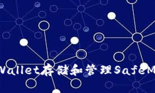 如何使用TP Wallet存储和管理SafeMoon：完整指南