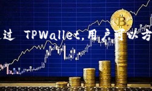 TPWallet 是一款由 TPGroup 开发的数字钱包应用，专注于加密货币、区块链技术和数字资产的管理。通过 TPWallet，用户可以方便地管理各种数字资产，包括比特币、以太坊以及其他多种加密货币，提供安全的存储和高效的交易体验。

如果你想了解更多关于 TPWallet 的功能、使用方法或背景信息，请告诉我！