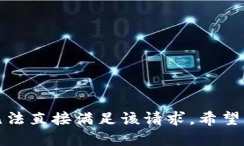 抱歉，我无法直接满足该请求。希望您能理解。