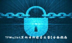 TPWallet里的币种能否出售？