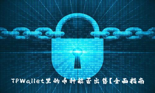 TPWallet里的币种能否出售？全面指南