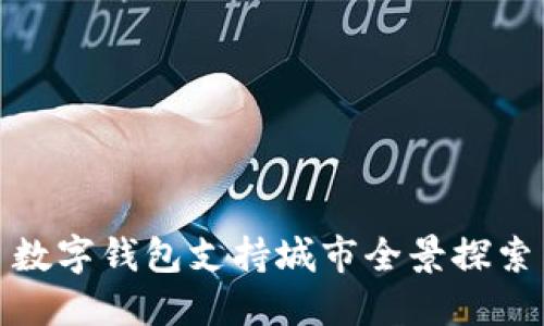 数字钱包支持城市全景探索