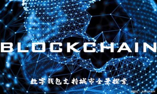 数字钱包支持城市全景探索