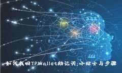 如何找回TPWallet助记词：小