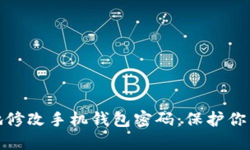 如何安全地修改手机钱包密码：保护你的财务安全