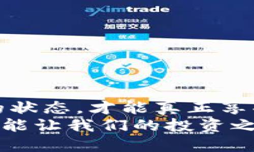 baotiHT提币到TPWallet需要多长时间？/baoti
HT提币, TPWallet, 提币时间/guanjianci

引言
在数字货币交易日益普及的今天，许多用户开始接触比特币、以太坊等多种数字资产。提币，即将资产从交易所转移到个人钱包，是每位投资者经常需要进行的操作。而在提币过程中，其中一个非常重要的问题就是“提币到达目标钱包所需的时间”。尤其是当涉及到HT（Huobi Token）提币至TPWallet时，许多用户不禁对这一过程产生疑问：“HT提币到TPWallet需要多长时间？”

HT与TPWallet简介
在深入探讨这个问题之前，有必要先了解HT和TPWallet的背景。HT是火币交易所发行的数字资产，用户可以利用HT进行交易、支付手续费等功能。TPWallet则是一款功能强大的数字货币钱包，支持多种加密货币，并致力于为用户提供安全、高效的资产管理体验。

提币过程概述
提币的过程其实是非常简单的，用户只需在交易所中输入目标钱包的地址、提币数量及相关信息，并确认操作。通常情况下，提币过程会经历几个步骤：
ul
    li用户在交易所发起提币请求。/li
    li交易所确认提币信息并进行处理。/li
    li交易上链，生成交易记录。/li
    li目标钱包确认接收资产。/li
/ul
然而，这一过程的复杂性和所需时间则受到多种因素的影响。

影响提币时间的因素
提币到TPWallet的时间并不是固定的，它受到多种因素的影响：
ul
    listrong网络拥堵：/strong在区块链上，网络的拥堵情况会直接影响到交易的确认速度。当网络较为繁忙时，交易确认的时间会明显延长。/li
    listrong交易所处理速度：/strong不同的交易所，其提币请求的处理速度可能存在差异。一些交易所可能会需要额外的时间进行安全审核，以确定提币请求的合法性。/li
    listrong区块链确认次数：/strong某些交易所设置了特定的确认次数，只有在确认达到一定数量后，提币才能被视为成功。/li
    listrong手续费投入：/strong如果用户在提币时选择了更高的手续费，那么矿工更愿意优先处理这些交易，从而加快提币速度。/li
/ul

通常情况下的提币时间
根据用户反馈和区块链的实时情况，HT提币到TPWallet一般情况下会在15分钟到1小时之间完成！具体时间取决于上述提到的多种因素。多么令人振奋的消息！但也要注意，如果区块链网络拥堵，或是交易所处理较慢，那么等待的时间就可能延长。不过，绝大多数情况下，提币操作顺遂的时候，相信大家都会感受到那种成就感和期待感！

如何加快提币速度
为了缩短提币所需的时间，用户可以考虑以下几种方法：
ul
    listrong选择适当的提币时间：/strong尽量避免在数字货币市场的高峰时段进行提币操作，这样可以降低拥堵的可能。/li
    listrong设置合理的手续费：/strong适当提高手续费，当然要确保自己能够接受的范围内，可以增加交易被快速处理的机会。/li
    listrong查看网络状况：/strong在进行提币操作前，查看当前的网络状况，选择合适的时间进行提币。/li
/ul

注意事项
在提币过程中，有几个值得注意的事项，这些都能在很大程度上保证提币的顺畅与安全：
ul
    listrong确保地址准确：/strong在提币之前，仔细核对目标地址，确保没有输入错误。这是防止资产损失的第一步。/li
    listrong开启双重认证：/strong在进行任何与资金相关的操作时，开启双重认证，增加额外的安全保护。/li
    listrong关注官方公告：/strong交易所及钱包可能会不定期进行维护，关注相关公告以获取第一手信息。/li
/ul

结语
总体而言，HT提币到TPWallet的时间并没有固定的答案，这取决于多种因素。用户在进行提币操作时，除了要注意时间的安排，还需确保夜以继日地进行安全监控，时常关注交易的状态，才能真正享受数字资产管理的乐趣！
希望以上的信息和建议能够帮助到大家，特别是在今后提币的操作中，多么期待你们的资产能顺畅到达目标钱包！在这充满机遇的数字时代，保持冷静、理智地进行每一步操作，才能让我们的投资之路越发光明！