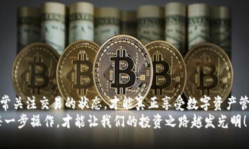 baotiHT提币到TPWallet需要多长时间？/baoti
HT提币, TPWallet, 提币时间/guanjianci

引言
在数字货币交易日益普及的今天，许多用户开始接触比特币、以太坊等多种数字资产。提币，即将资产从交易所转移到个人钱包，是每位投资者经常需要进行的操作。而在提币过程中，其中一个非常重要的问题就是“提币到达目标钱包所需的时间”。尤其是当涉及到HT（Huobi Token）提币至TPWallet时，许多用户不禁对这一过程产生疑问：“HT提币到TPWallet需要多长时间？”

HT与TPWallet简介
在深入探讨这个问题之前，有必要先了解HT和TPWallet的背景。HT是火币交易所发行的数字资产，用户可以利用HT进行交易、支付手续费等功能。TPWallet则是一款功能强大的数字货币钱包，支持多种加密货币，并致力于为用户提供安全、高效的资产管理体验。

提币过程概述
提币的过程其实是非常简单的，用户只需在交易所中输入目标钱包的地址、提币数量及相关信息，并确认操作。通常情况下，提币过程会经历几个步骤：
ul
    li用户在交易所发起提币请求。/li
    li交易所确认提币信息并进行处理。/li
    li交易上链，生成交易记录。/li
    li目标钱包确认接收资产。/li
/ul
然而，这一过程的复杂性和所需时间则受到多种因素的影响。

影响提币时间的因素
提币到TPWallet的时间并不是固定的，它受到多种因素的影响：
ul
    listrong网络拥堵：/strong在区块链上，网络的拥堵情况会直接影响到交易的确认速度。当网络较为繁忙时，交易确认的时间会明显延长。/li
    listrong交易所处理速度：/strong不同的交易所，其提币请求的处理速度可能存在差异。一些交易所可能会需要额外的时间进行安全审核，以确定提币请求的合法性。/li
    listrong区块链确认次数：/strong某些交易所设置了特定的确认次数，只有在确认达到一定数量后，提币才能被视为成功。/li
    listrong手续费投入：/strong如果用户在提币时选择了更高的手续费，那么矿工更愿意优先处理这些交易，从而加快提币速度。/li
/ul

通常情况下的提币时间
根据用户反馈和区块链的实时情况，HT提币到TPWallet一般情况下会在15分钟到1小时之间完成！具体时间取决于上述提到的多种因素。多么令人振奋的消息！但也要注意，如果区块链网络拥堵，或是交易所处理较慢，那么等待的时间就可能延长。不过，绝大多数情况下，提币操作顺遂的时候，相信大家都会感受到那种成就感和期待感！

如何加快提币速度
为了缩短提币所需的时间，用户可以考虑以下几种方法：
ul
    listrong选择适当的提币时间：/strong尽量避免在数字货币市场的高峰时段进行提币操作，这样可以降低拥堵的可能。/li
    listrong设置合理的手续费：/strong适当提高手续费，当然要确保自己能够接受的范围内，可以增加交易被快速处理的机会。/li
    listrong查看网络状况：/strong在进行提币操作前，查看当前的网络状况，选择合适的时间进行提币。/li
/ul

注意事项
在提币过程中，有几个值得注意的事项，这些都能在很大程度上保证提币的顺畅与安全：
ul
    listrong确保地址准确：/strong在提币之前，仔细核对目标地址，确保没有输入错误。这是防止资产损失的第一步。/li
    listrong开启双重认证：/strong在进行任何与资金相关的操作时，开启双重认证，增加额外的安全保护。/li
    listrong关注官方公告：/strong交易所及钱包可能会不定期进行维护，关注相关公告以获取第一手信息。/li
/ul

结语
总体而言，HT提币到TPWallet的时间并没有固定的答案，这取决于多种因素。用户在进行提币操作时，除了要注意时间的安排，还需确保夜以继日地进行安全监控，时常关注交易的状态，才能真正享受数字资产管理的乐趣！
希望以上的信息和建议能够帮助到大家，特别是在今后提币的操作中，多么期待你们的资产能顺畅到达目标钱包！在这充满机遇的数字时代，保持冷静、理智地进行每一步操作，才能让我们的投资之路越发光明！