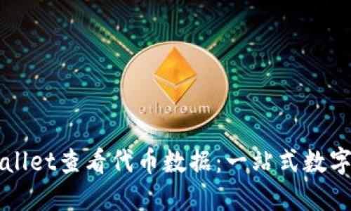 如何通过TPWallet查看代币数据：一站式数字资产管理指南