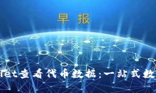 如何通过TPWallet查看代币数据：一站式数字资产管理指南